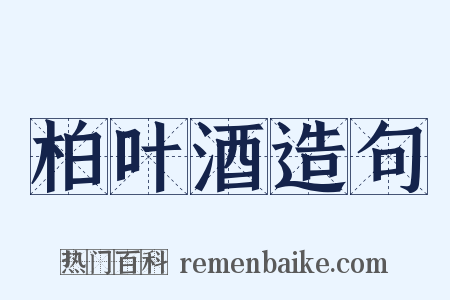 柏叶酒造句是什么意思的图片